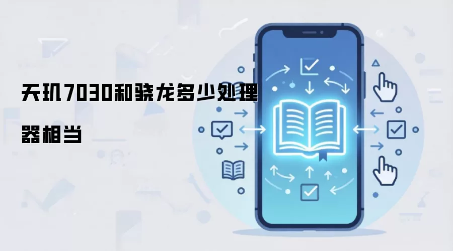 天玑7030和骁龙多少处理器相当