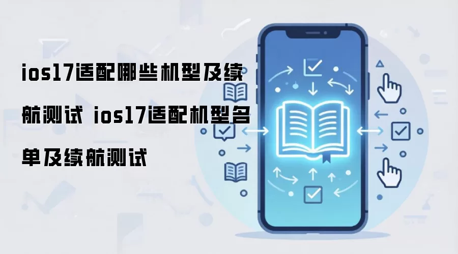 ios17适配哪些机型及续航测试 ios17适配机型名单及续航测试