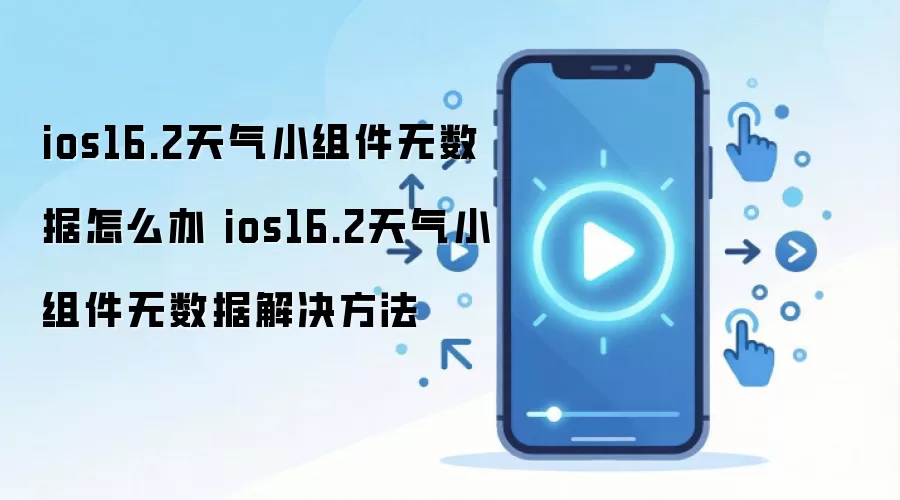 ios16.2天气小组件无数据怎么办 ios16.2天气小组件无数据解决方法