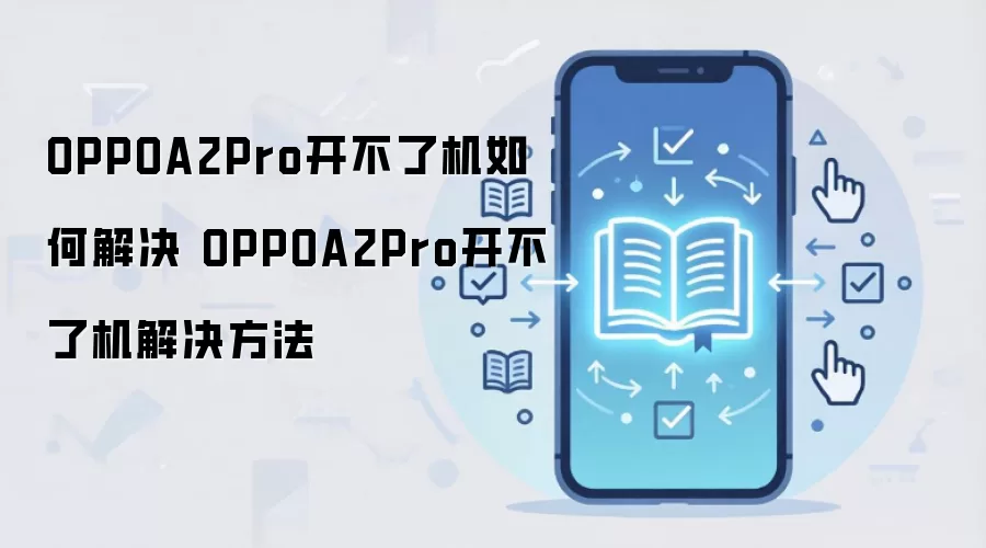 OPPOA2Pro开不了机如何解决 OPPOA2Pro开不了机解决方法