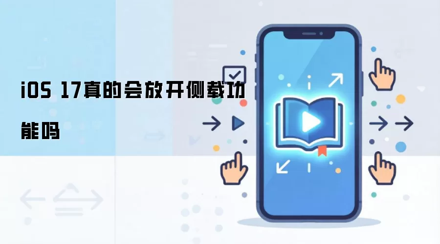 iOS 17真的会放开侧载功能吗