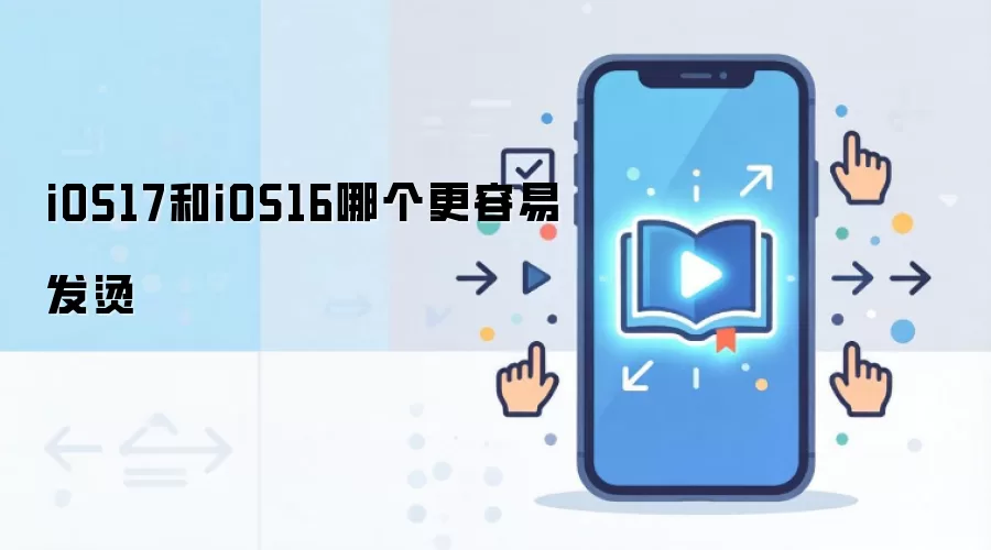 iOS17和iOS16哪个更容易发烫