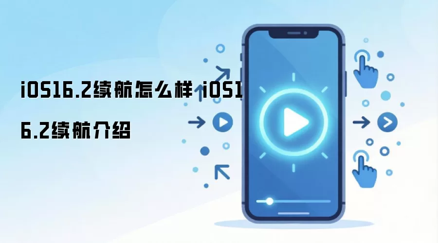 iOS16.2续航怎么样 iOS16.2续航介绍