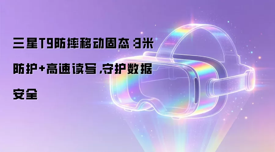 三星T9防摔移动固态：3米防护+高速读写，守护数据安全