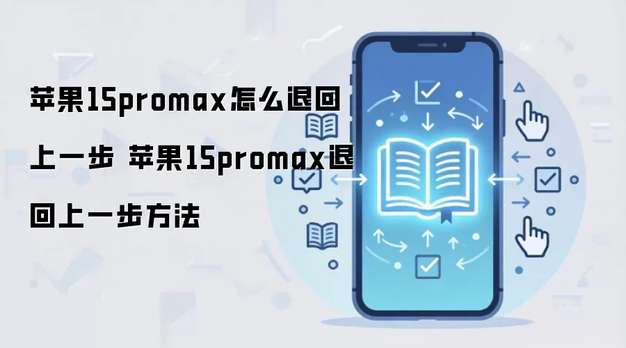 苹果15promax怎么退回上一步 苹果15promax退回上一步方法