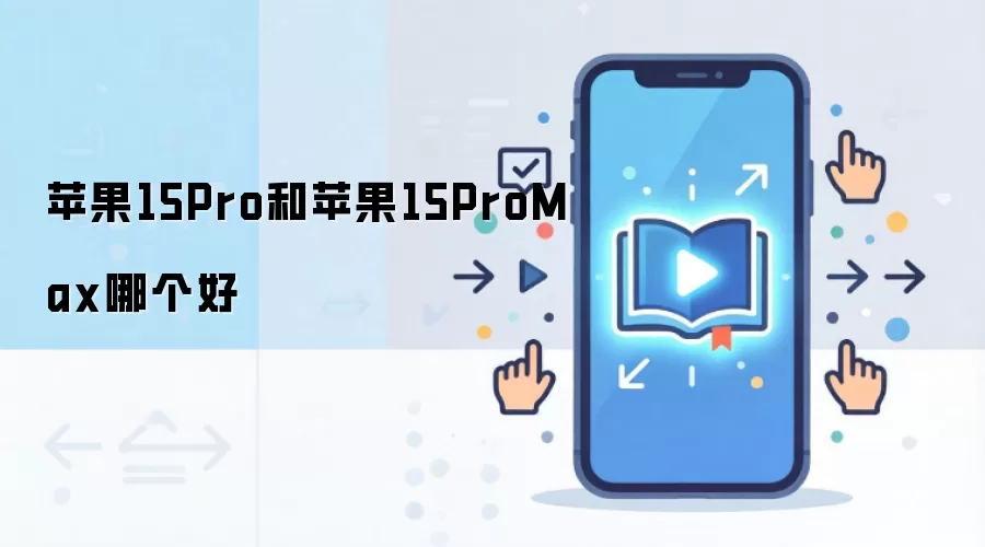 苹果15Pro和苹果15ProMax哪个好