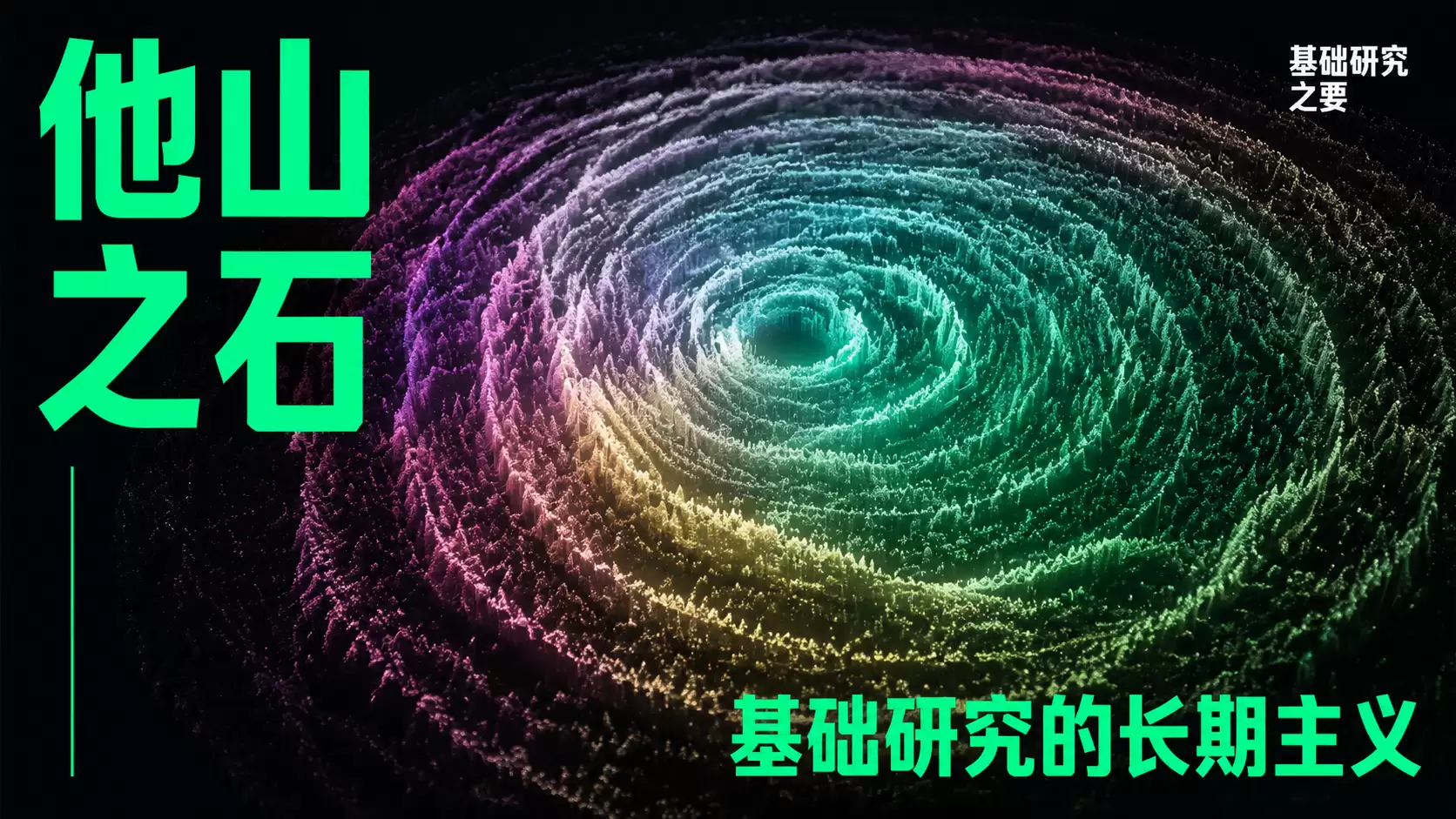 基础研究之要｜他山之石：从顶刊论文到科学基金中的长期主义
