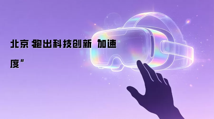 北京：跑出科技创新“加速度”
