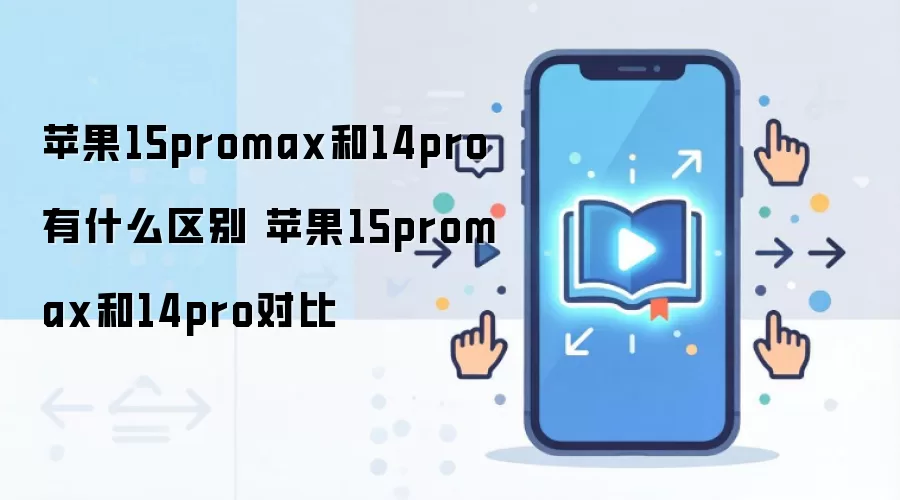 苹果15promax和14pro有什么区别 苹果15promax和14pro对比
