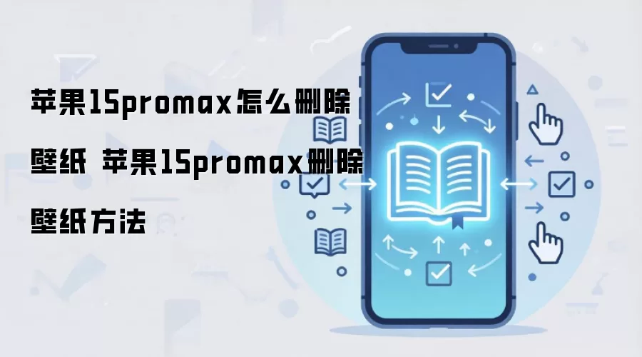 苹果15promax怎么删除壁纸 苹果15promax删除壁纸方法