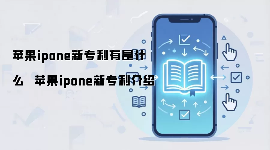 苹果ipone新专利有是什么 苹果ipone新专利介绍