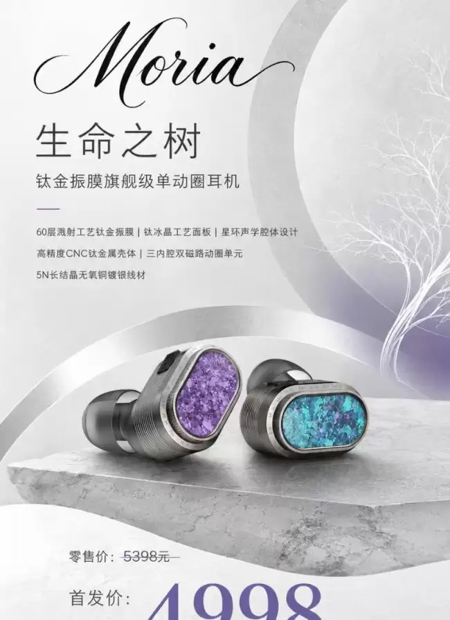 山灵 Moria「生命之树」钛金振膜单动圈耳机发售：搭复合振膜单元、钛冰晶工艺面板 4998 元