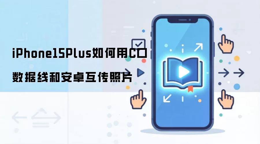iPhone15Plus如何用C口数据线和安卓互传照片