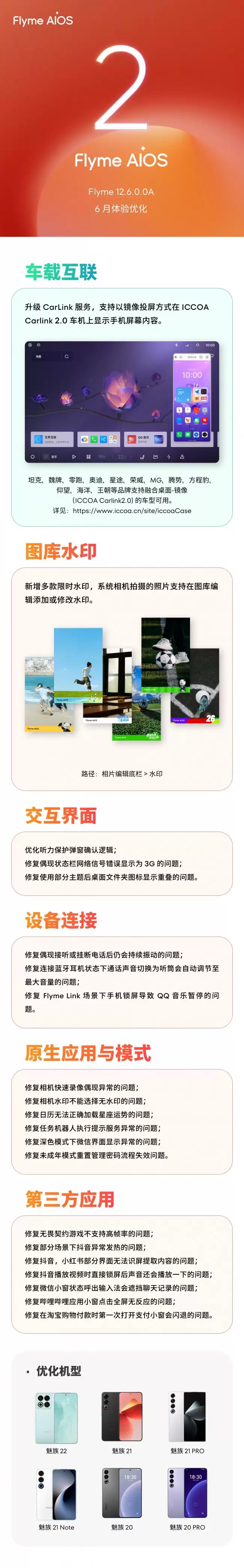 魅族 Flyme AIOS 6 月更新Carlink 服务升级图库添限时水印