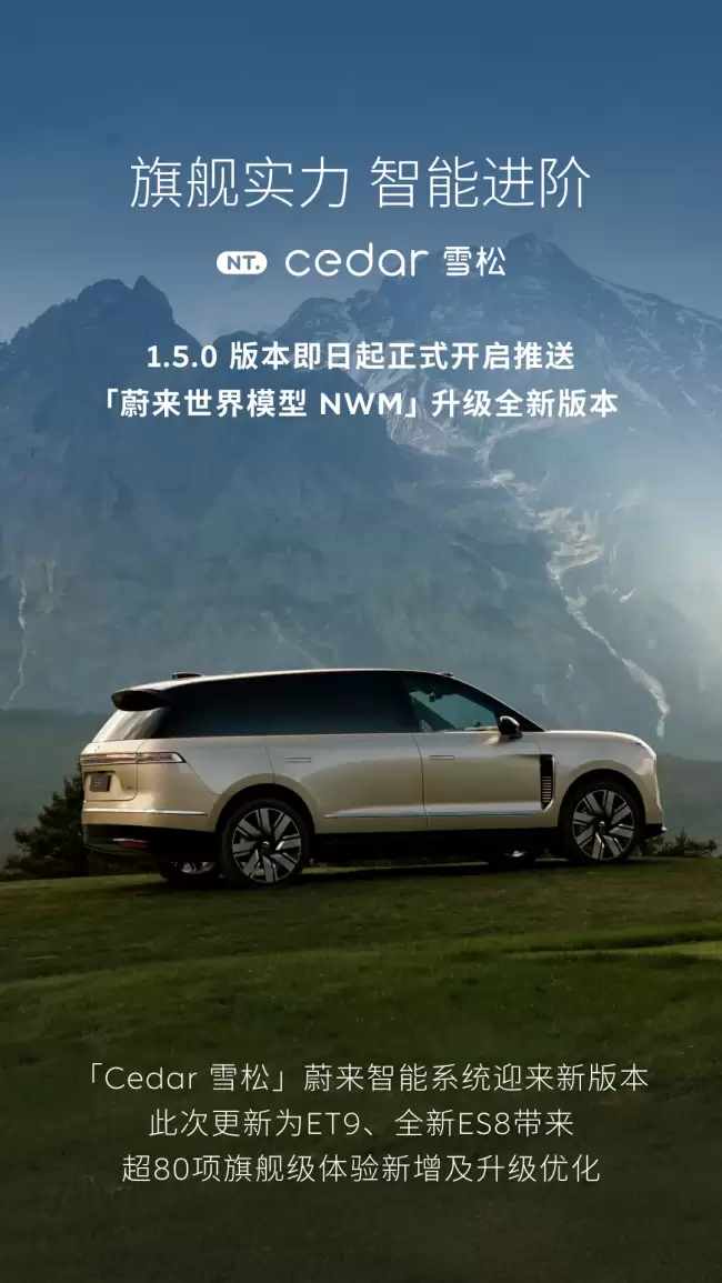 蔚来Cedar S雪松智能系统1.5.0版全量推送助驾、座舱与NOMI三大升级