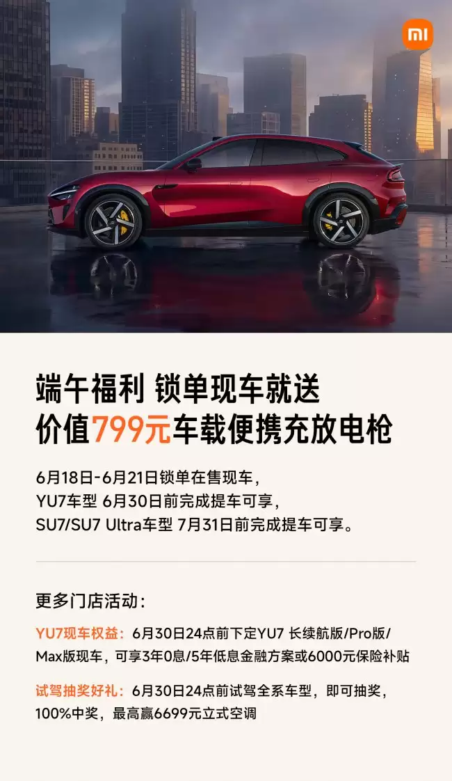 小米汽车:6 月 18 日至 21 日锁单 YU7/SU7/SU7 Ultra 现车 提车送 799 元便携充放电枪