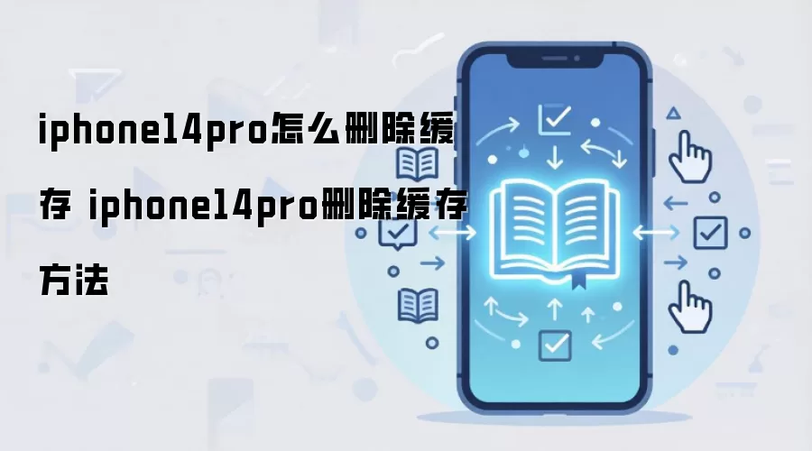 iphone14pro怎么删除缓存 iphone14pro删除缓存方法
