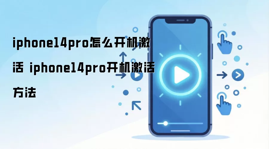 iphone14pro怎么开机激活 iphone14pro开机激活方法
