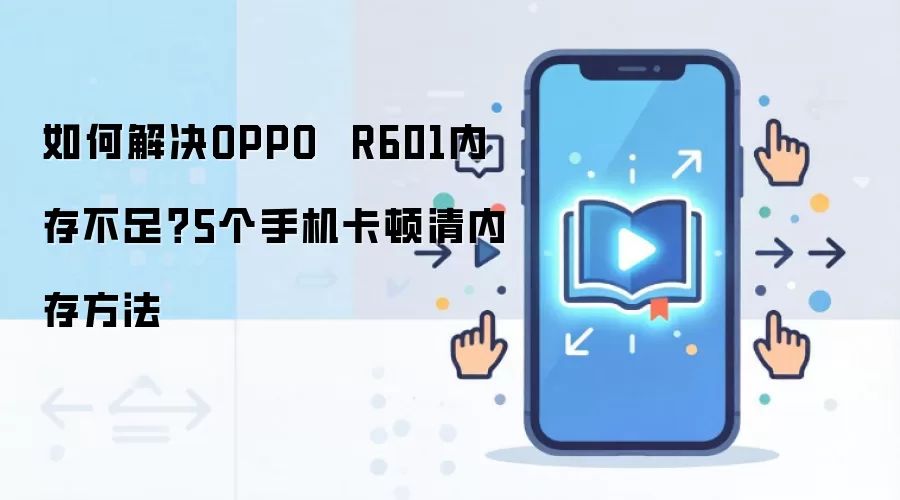 如何解决OPPO R601内存不足?5个手机卡顿清内存方法