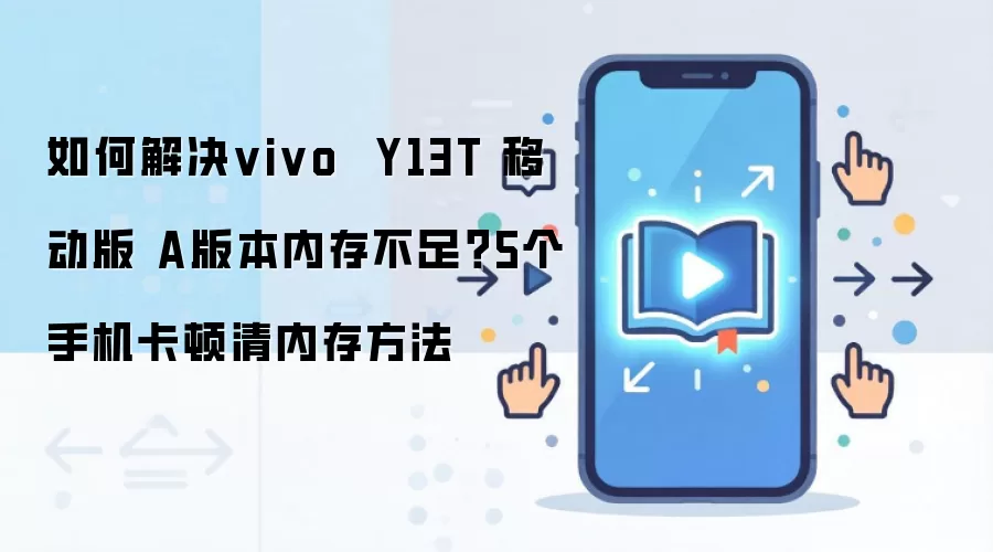 如何解决vivo Y13T 移动版 A版本内存不足?5个手机卡顿清内存方法
