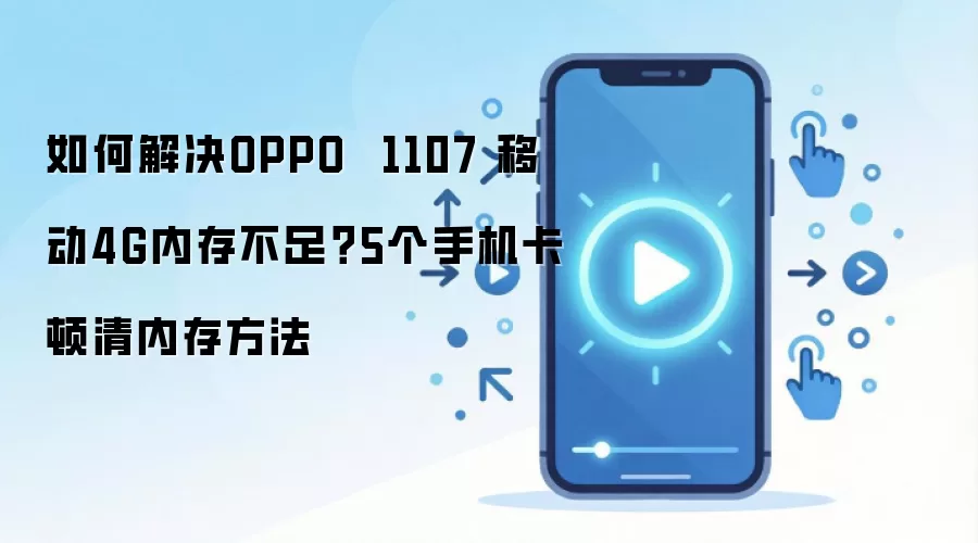 如何解决OPPO  1107 移动4G内存不足？5个手机卡顿清内存方法