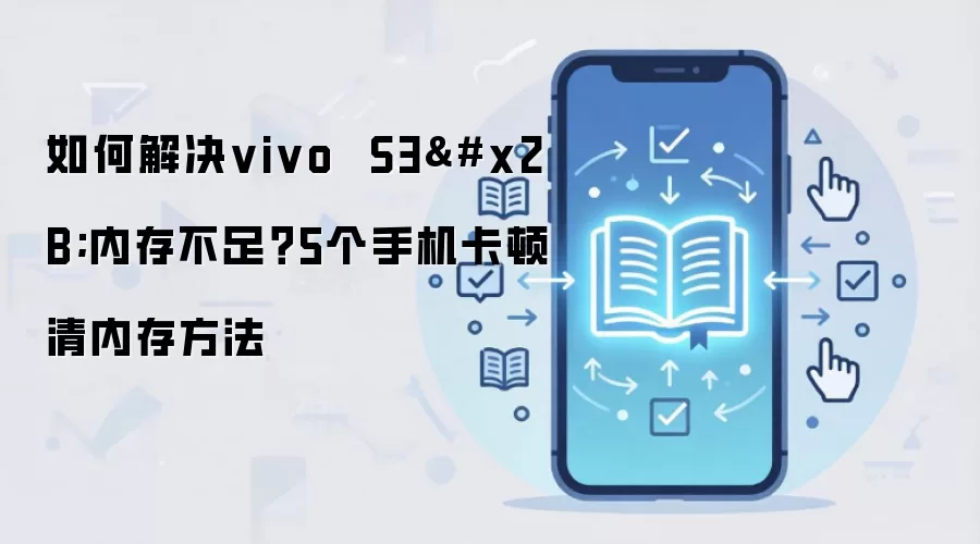 如何解决vivo  S3+内存不足？5个手机卡顿清内存方法