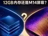 12GB内存还是M14屏幕？苹果的账算不明白了
