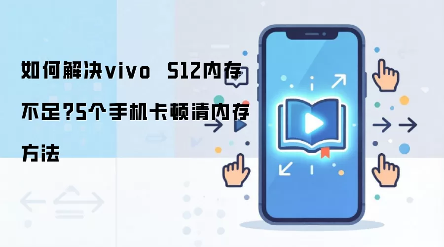 如何解决vivo  S12内存不足？5个手机卡顿清内存方法