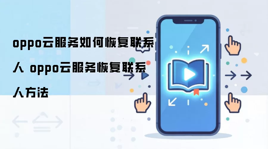 oppo云服务如何恢复联系人 oppo云服务恢复联系人方法