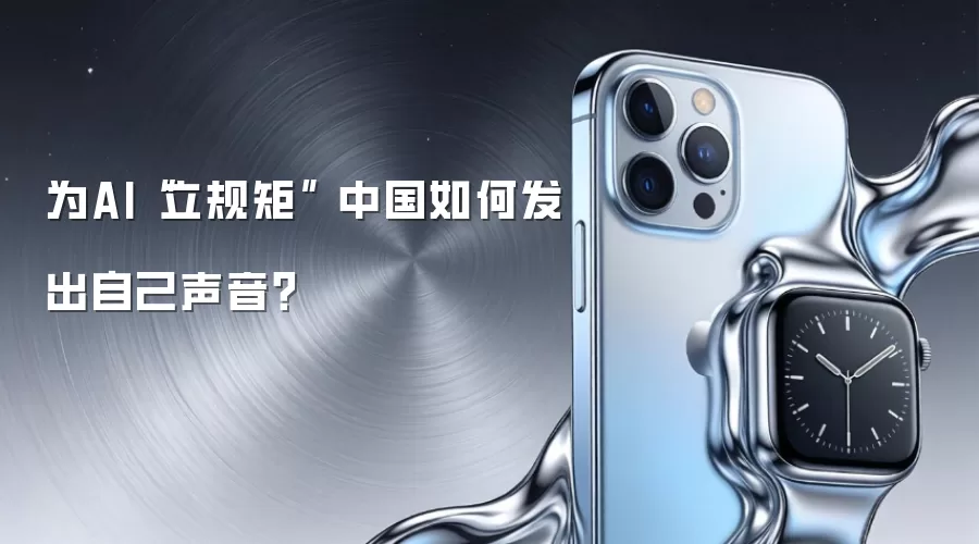 为AI“立规矩” 中国如何发出自己声音？