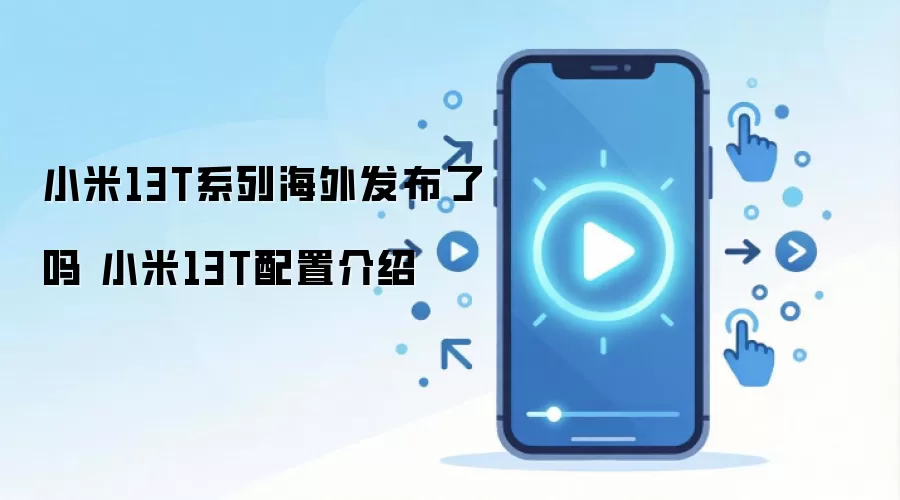 小米13T系列海外发布了吗 小米13T配置介绍