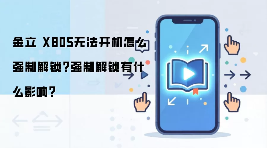 金立 X805无法开机怎么强制解锁?强制解锁有什么影响?
