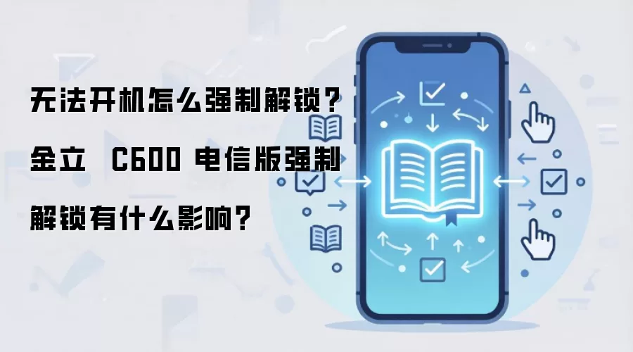 无法开机怎么强制解锁？金立  C600 电信版强制解锁有什么影响？