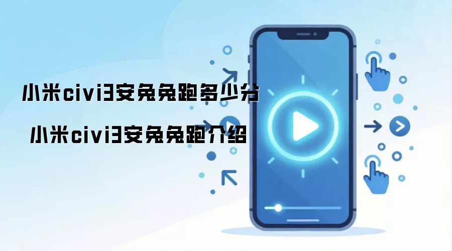 小米civi3安兔兔跑多少分 小米civi3安兔兔跑介绍