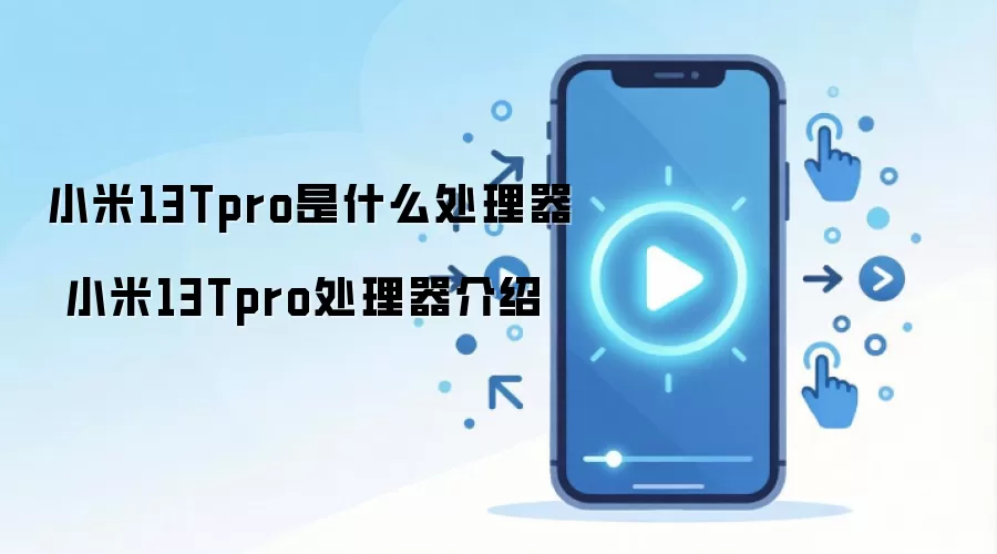小米13Tpro是什么处理器 小米13Tpro处理器介绍