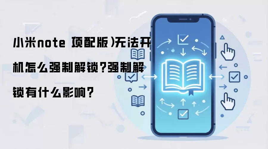 小米note（顶配版）无法开机怎么强制解锁？强制解锁有什么影响？