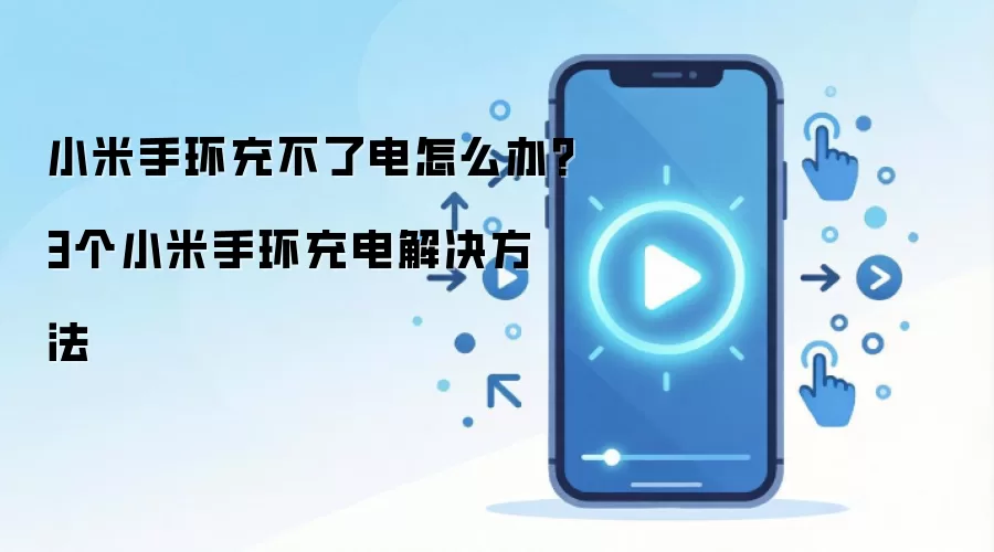 小米手环充不了电怎么办?3个小米手环充电解决方法