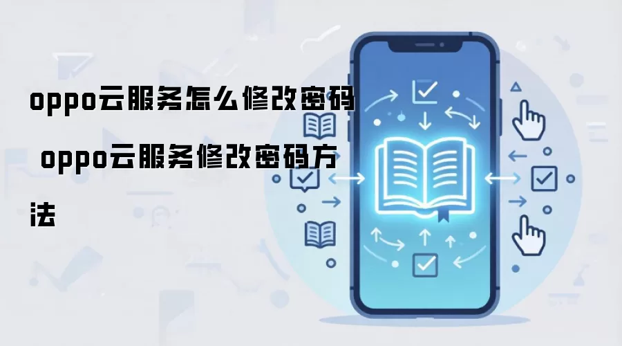oppo云服务怎么修改密码 oppo云服务修改密码方法