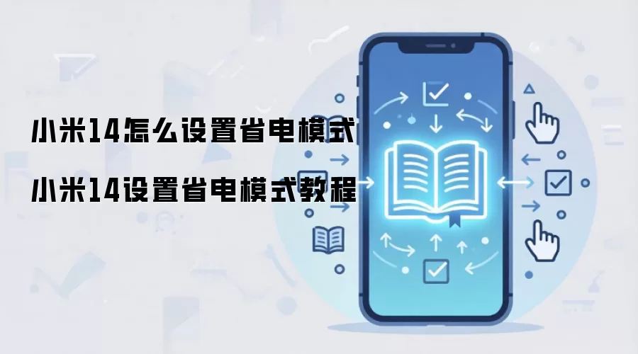 小米14怎么设置省电模式 小米14设置省电模式教程