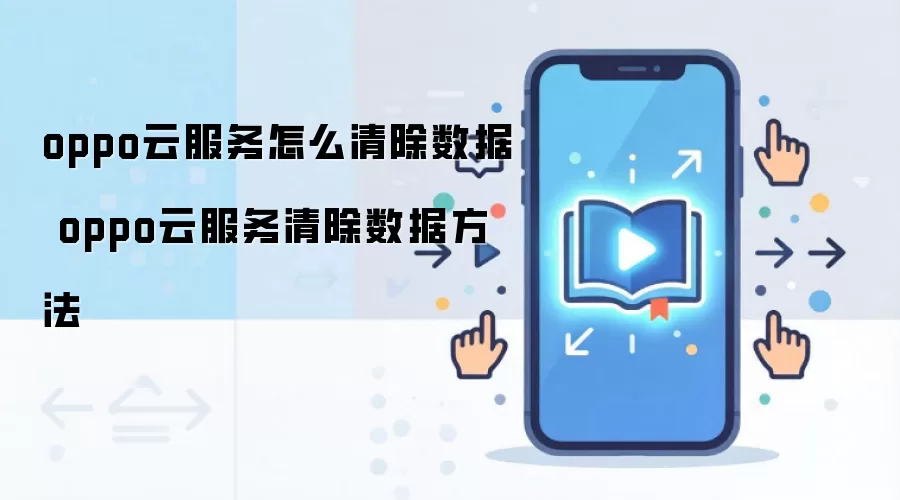 oppo云服务怎么清除数据 oppo云服务清除数据方法