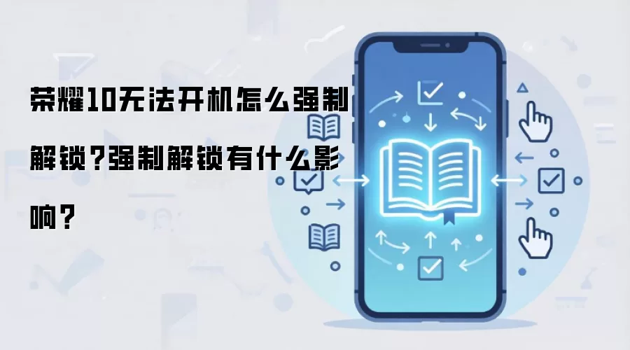 荣耀10无法开机怎么强制解锁?强制解锁有什么影响?