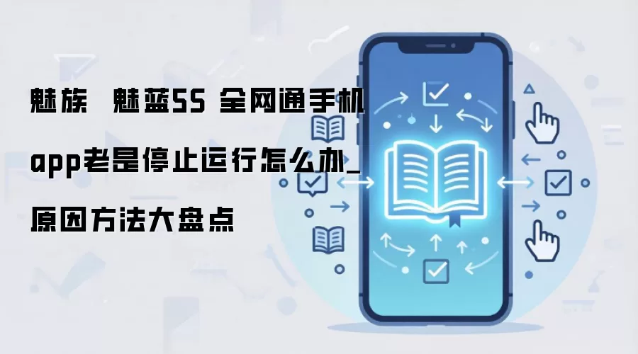 魅族  魅蓝5S 全网通手机app老是停止运行怎么办_原因方法大盘点