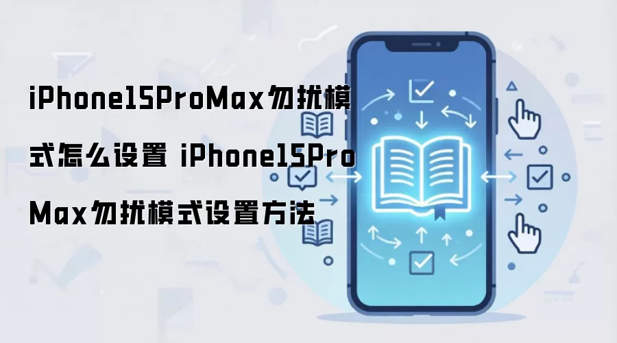 iPhone15ProMax勿扰模式怎么设置 iPhone15ProMax勿扰模式设置方法