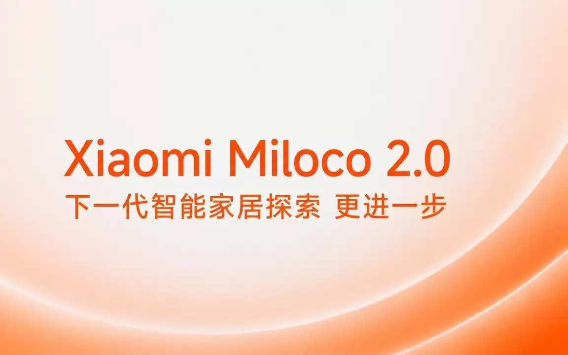 小米发布全屋智能AI开源方案Miloco 2.0：号称能记忆、会识人