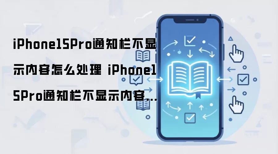 iPhone15Pro通知栏不显示内容怎么处理 iPhone15Pro通知栏不显示内容处理方法