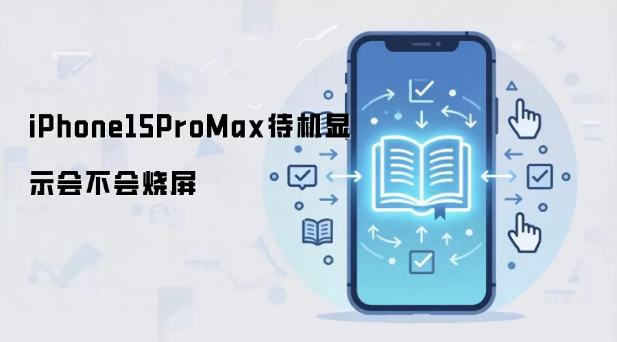 iPhone15ProMax待机显示会不会烧屏