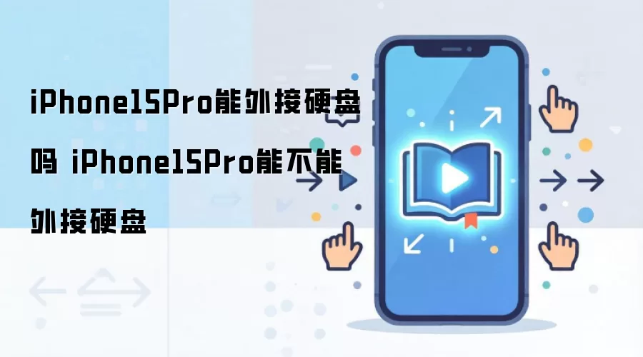 iPhone15Pro能外接硬盘吗 iPhone15Pro能不能外接硬盘