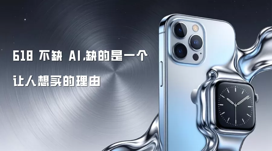 618 不缺 AI，缺的是一个让人想买的理由