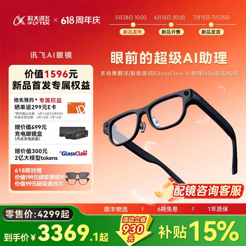 科大讯飞 AI 眼镜首销：40 克重量、支持 122 种语言翻译，4299 元