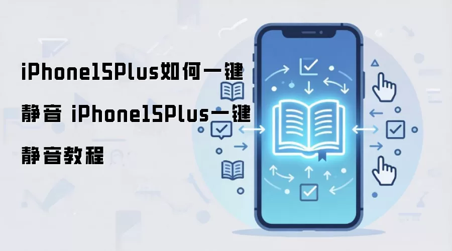 iPhone15Plus如何一键静音 iPhone15Plus一键静音教程